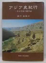 アジア史紀行: 考古学徒の遊学記