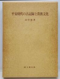 平安時代の古記録と貴族文化<思文閣史学叢書>