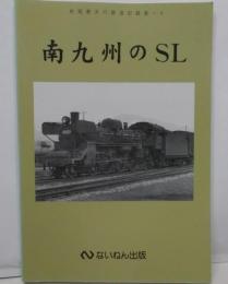 南九州のSL<岩堀春夫の鉄道記録集 / 岩堀春夫 著 4>