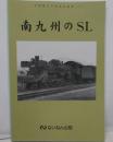 南九州のSL＜岩堀春夫の鉄道記録集 / 岩堀春夫 著 4＞