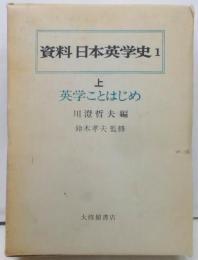 資料日本英学史 1 上 (英学ことはじめ)