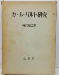 カール・バルト研究