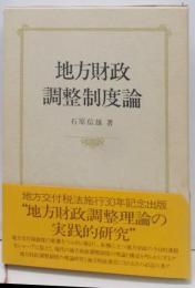 地方財政調整制度論