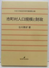 市町村人口規模と財政<中京大学経済学研究叢書 第20輯>