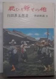 屁ひり爺その他 (1972年) (昔話叙説〈2〉)