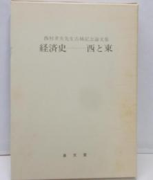 経済史--西と東 : 西村孝夫先生古稀記念論文集