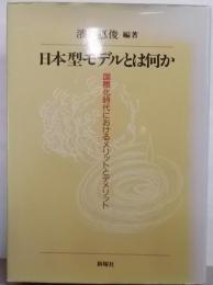 日本型モデルとは何か:国際化時代におけるメリットとデメリット