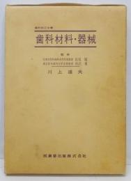 歯科材料・器械<歯科技工全書>