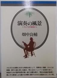 演奏の風景: にちにちの音楽から (音楽選書 31)