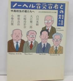 ノーベル賞受賞者との対話 : 中高校生の君たちへ