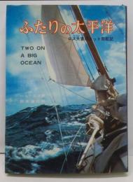 ふたりの太平洋 : ロス夫妻のヨット周航記