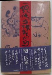 現代学校まんだら :ここにまた、あまえ、ほこり、嗜虐、荒亡…<南島叢書 51>