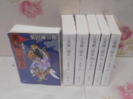 柴田錬三郎『英雄三国志』文庫版 全6巻セット 