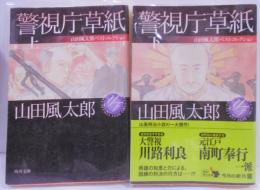 警視庁草紙 上・下セット<ちくま文庫>山田風太郎明治小説全集 1 ・2