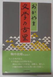 おかやま文学の古里