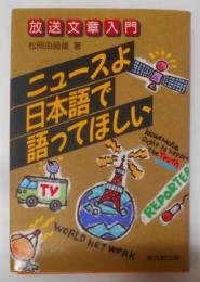 ニュースよ日本語で語ってほしい―放送文章入門