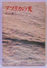 アフリカの光 (1978年) (角川文庫)
