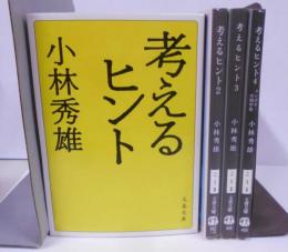 考えるヒント 1~4巻セット 旧・新装版混在　<文春文庫>