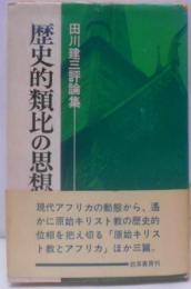 歴史的類比の思想 : 田川建三評論集