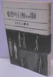 思想的行動への接近 : イエスと現代