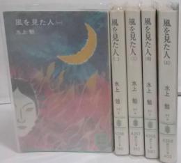 風を見た人 全5巻完結セット（講談社文庫）