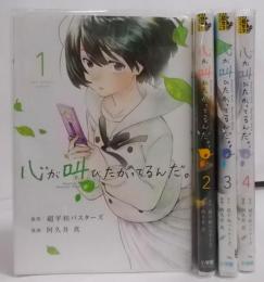 心が叫びたがってるんだ。 全4巻完結セット（裏サンデーコミックス）