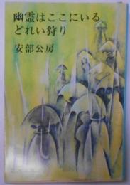 幽霊はここにいる・どれい狩り (新潮文庫 あ 4-6)