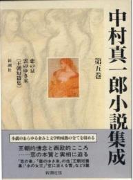 中村真一郎小説集成〈第5巻〉恋の泉／雲のゆき来／〔王朝短編集〕