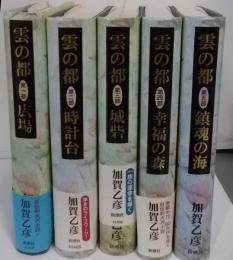 雲の都 全5巻セット