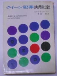 クィーン犯罪実験室 (ハヤカワ・ミステリ文庫 2-26)