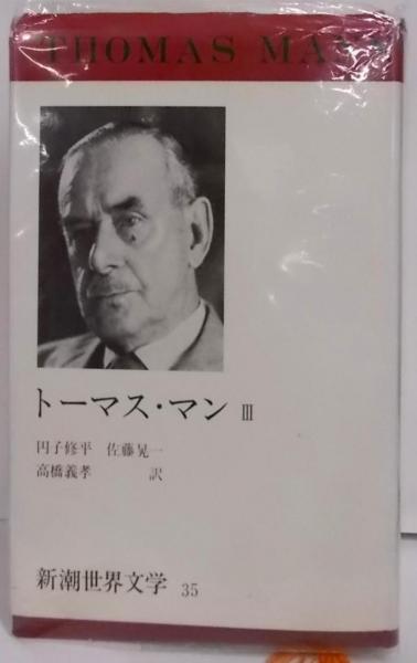 新潮世界文学 28冊　バラ売り可　② 新潮世界文学 全49巻揃 （セット販売） / 古本、中古本、古書籍
