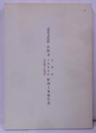 重要文化財法隆寺大湯屋・大湯屋表門・西南隅子院築垣修理工事報告書