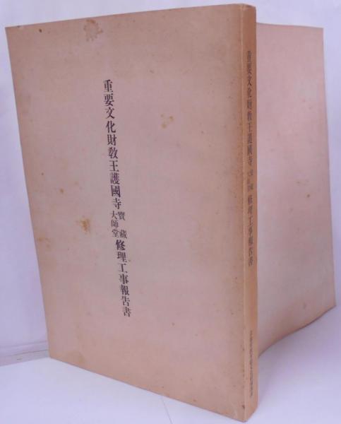 中古】重要文化財教王護国寺講堂修理工事報告書／京都府教育廳