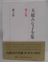 大庭みな子全集 (第6巻) 霧の旅