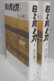 日と月と刀 上下巻揃い