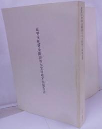 重要文化財金剛証寺本堂修理工事報告書