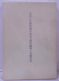 重要文化財円成寺本堂及桜門修理工事報告書