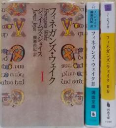 フィネガンズ・ウェイク 1/2/3・4 全3巻セット（河出文庫）