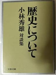 歴史について: 対談集 (文春文庫 107-4)