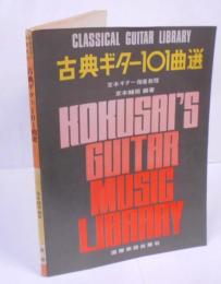 古典ギター101曲選