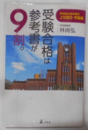 受験合格は参考書が9割。 武田塾合格体験記 上位国立・早慶編