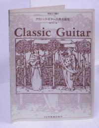 クラシックギター古典名曲集