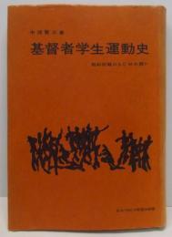 基督者学生運動史 : 昭和初期のSGMの闘い