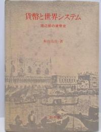 貨幣と世界システム: 周辺部の貨幣史