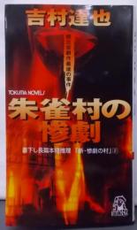 朱雀村の惨劇 : 書下ろし長篇本格推理<Tokumanovels 新・惨劇の村 2>