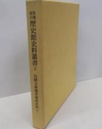 内閣文庫蔵茨城県史料 下<茨城県立歴史館史料叢書 2>