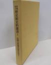 内閣文庫蔵茨城県史料 下＜茨城県立歴史館史料叢書 2＞