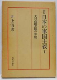 日本の軍国主義 1 (天皇制軍隊の形成)