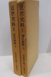 近世史料 1・2　2冊セット　(国用秘録 上下巻)