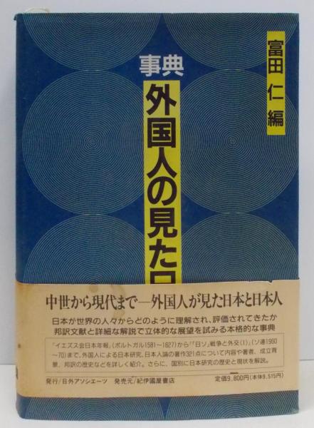 事典日本人の見た外国 | 富田 仁 |本 | 通販 | Amazon
